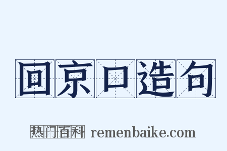 回京口造句是什么意思的图片